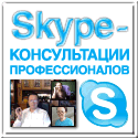 Skype-консультации профессионалов